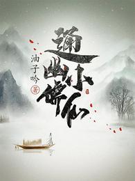 通幽小儒仙小丫头身份