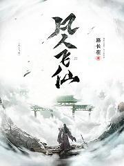 凡人飞仙传无限版