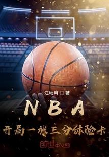 nba开局一张三分体验卡全文免费阅读