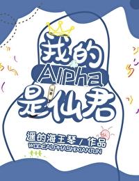 我的alpha是个仙君(星际)最新