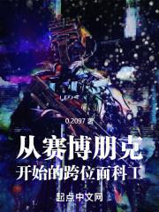 赛博朋克2077穿越