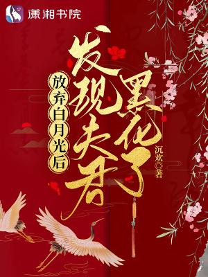 放弃白月光后发现夫君黑化了cp