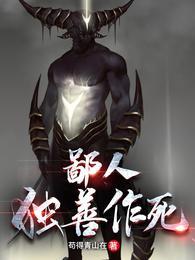 鄙人独善作死漫画叫什么名字