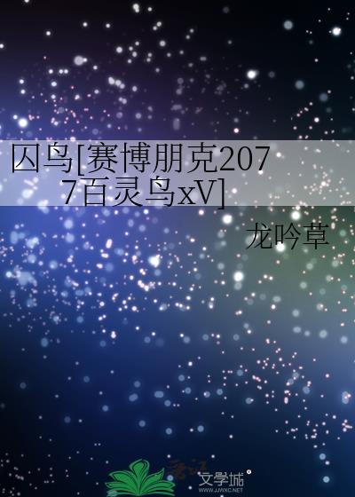 赛博朋克2077百灵鸟的礼物