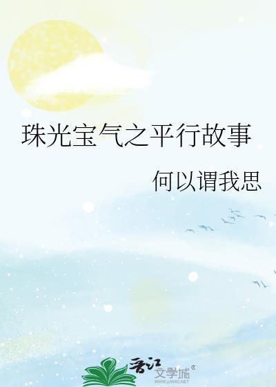 珠光宝气 评价