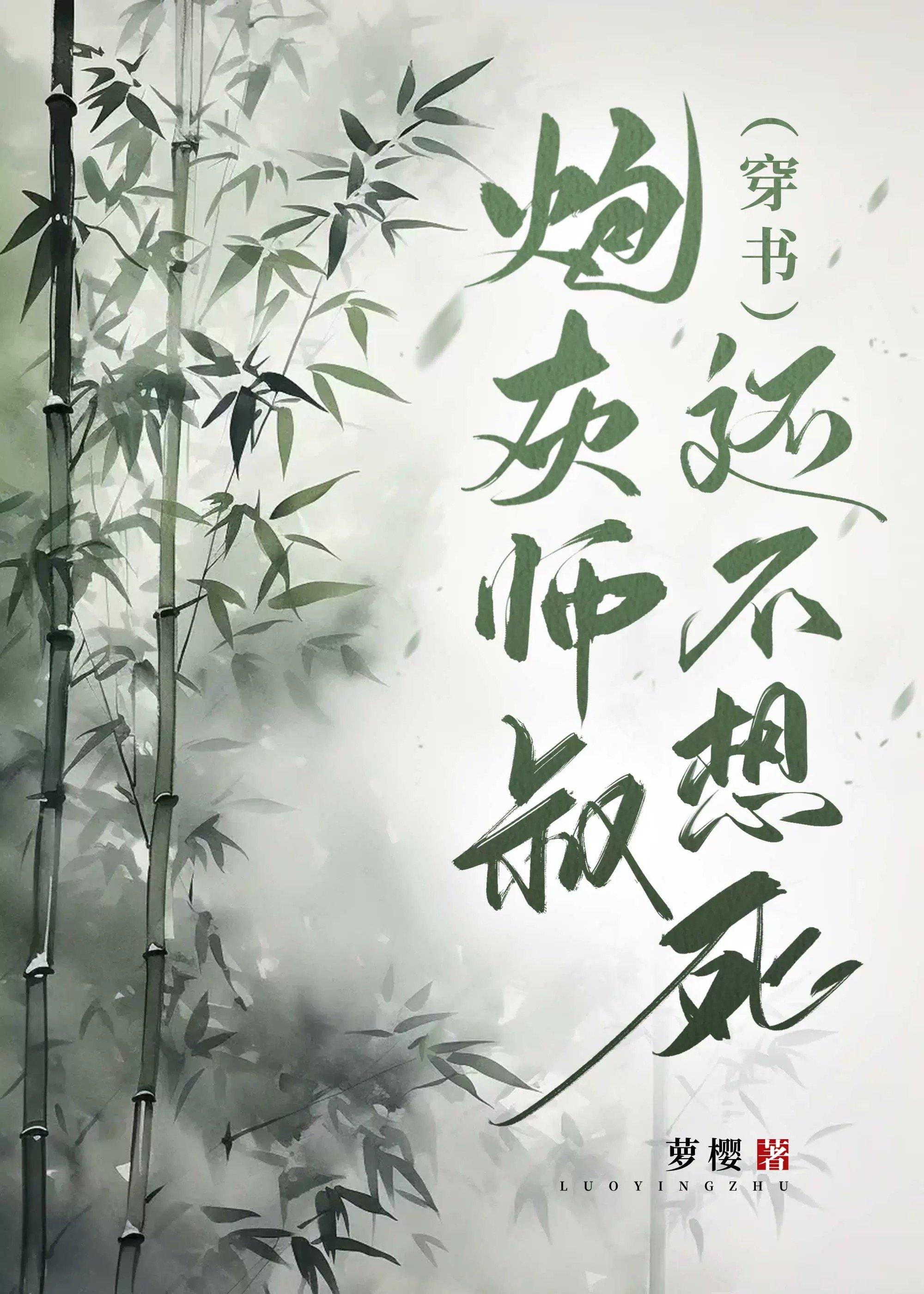 炮灰师叔不争了