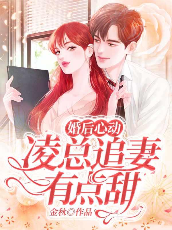 婚后心动凌总追妻有点甜苏熙凌久泽什么时候完结