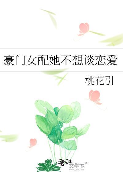 豪门女配不想谈恋爱txt