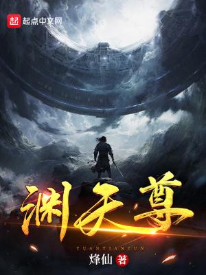 渊天尊无错字版