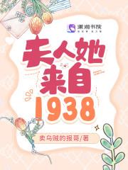 夫人她来自1938免费