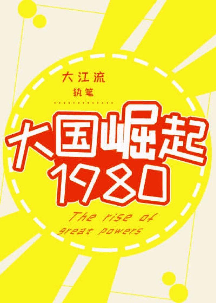 大国崛起1980by大江流