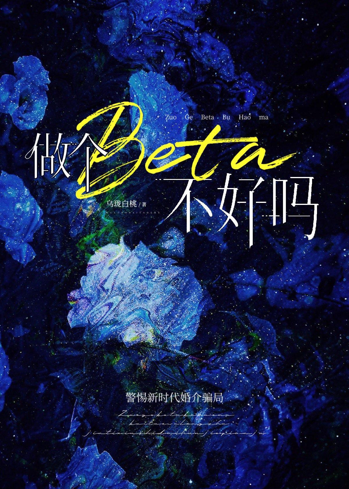 做个beta不好吗晋江文学