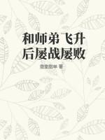 师傅飞升后