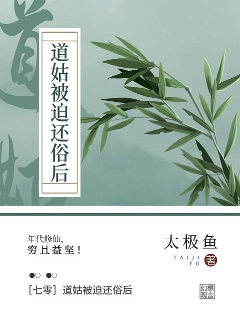 七零被迫下山修仙了太极鱼