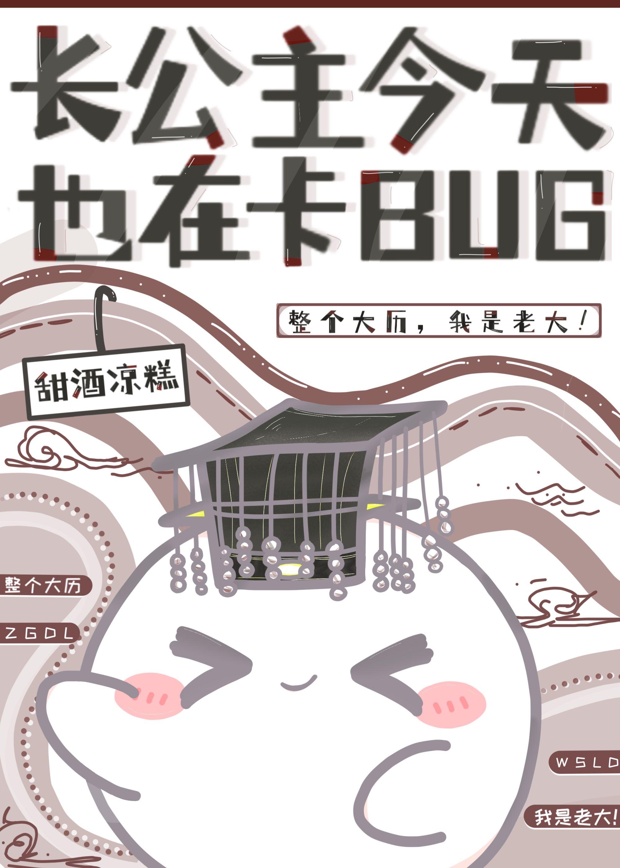 我靠卡BUG开创盛世 甜酒凉糕