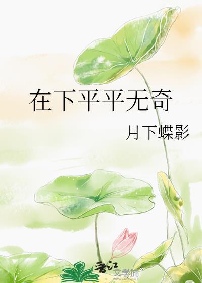 在下平平无奇by月下蝶影笔趣阁