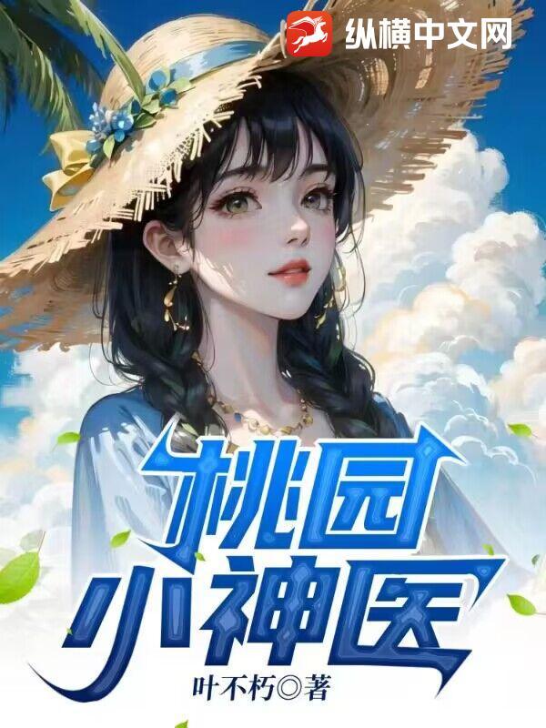 桃源小神医免费阅读