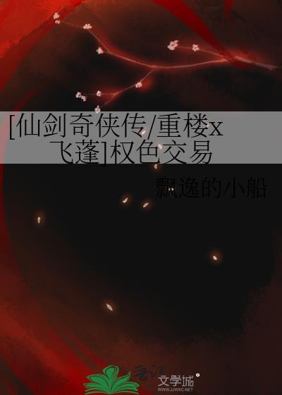 仙剑奇侠传重楼去哪了