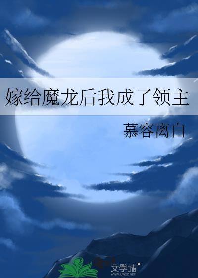 嫁给龙的