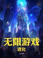 无限游戏进化成神