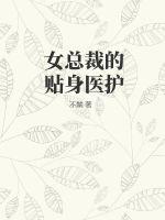 女总裁的贴身保安100集免费观看