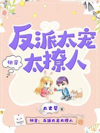 快穿反派太宠太撩人漫画免费阅读下拉