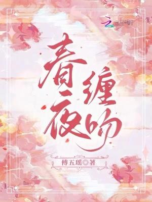 春夜缠吻免费阅读笔趣阁