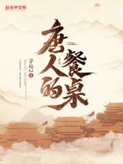 唐人的餐桌无错版