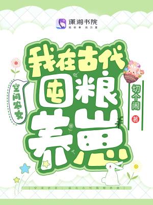 空间农女我在古代囤粮养崽全文免费