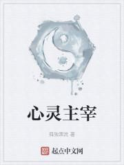 全职法师之心灵主宰