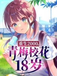 青梅校花18岁正版