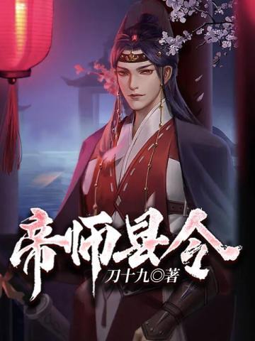 帝师县令有几个女主