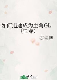 如何迅速成为主角GL(快穿) + 衣青箬