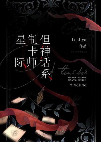 但神话系lesliya