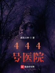 444号医院嬴子夜复活