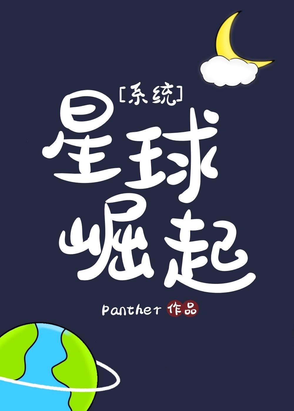 星球崛起系统pather免费阅读