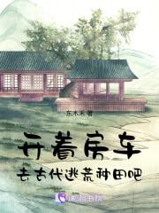 带着房车回古代