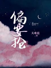 偏要抢天难蓝完整版