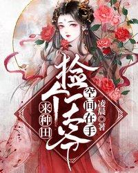 捡个王爷来种田(作者佚名)