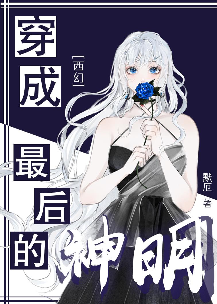 穿成最后的神明漫画