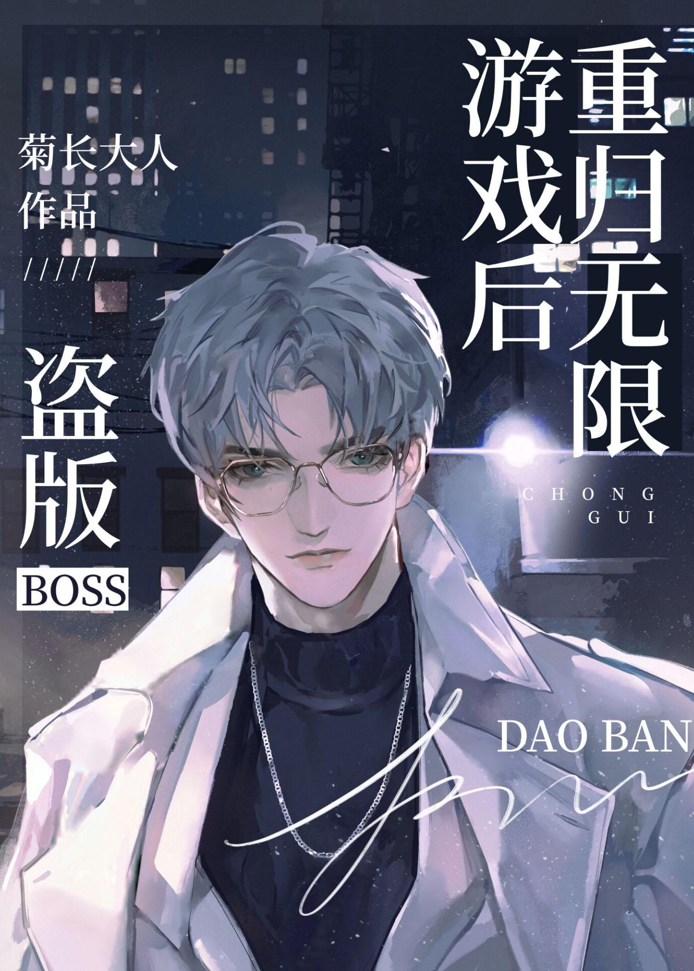 盗版boss重归无限游戏后TXT