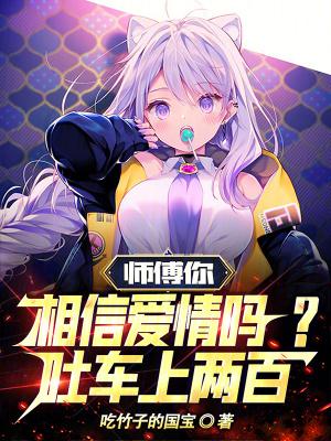 师傅你相信爱情么吐车上200