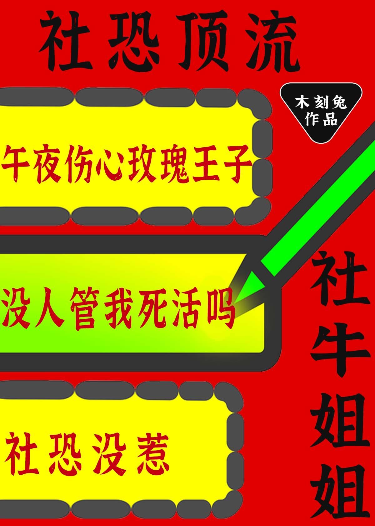 社恐顶流的社牛姐姐又来整活了免费