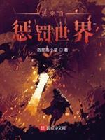 我来自惩罚世界TXT精校版