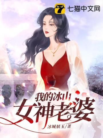 我的冰山女神