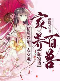 农女御兽师高冷相公无限宠