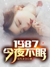 1987今夜不眠小瑾扮演者