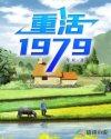 重生1979李和全文