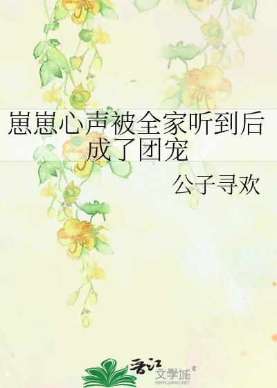 女主穿越成婴儿被听到心声的