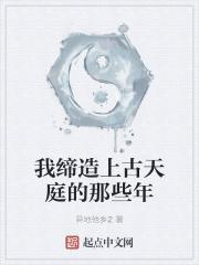 我缔造上古天庭的那些年起点